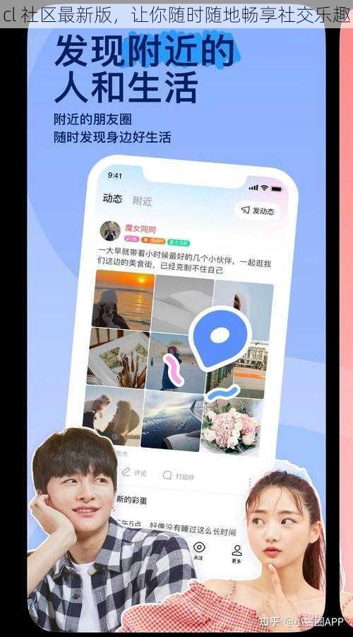 cl 社区最新版，让你随时随地畅享社交乐趣