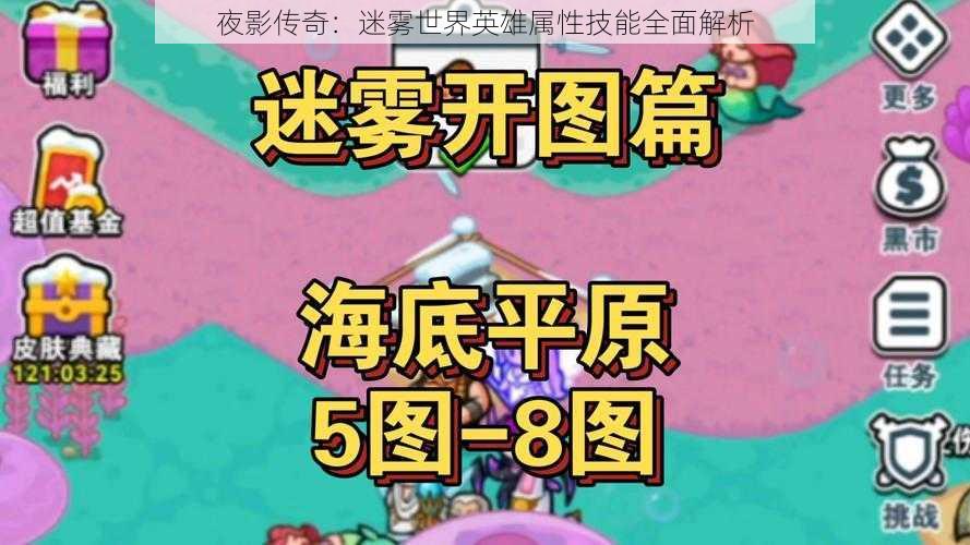 夜影传奇：迷雾世界英雄属性技能全面解析