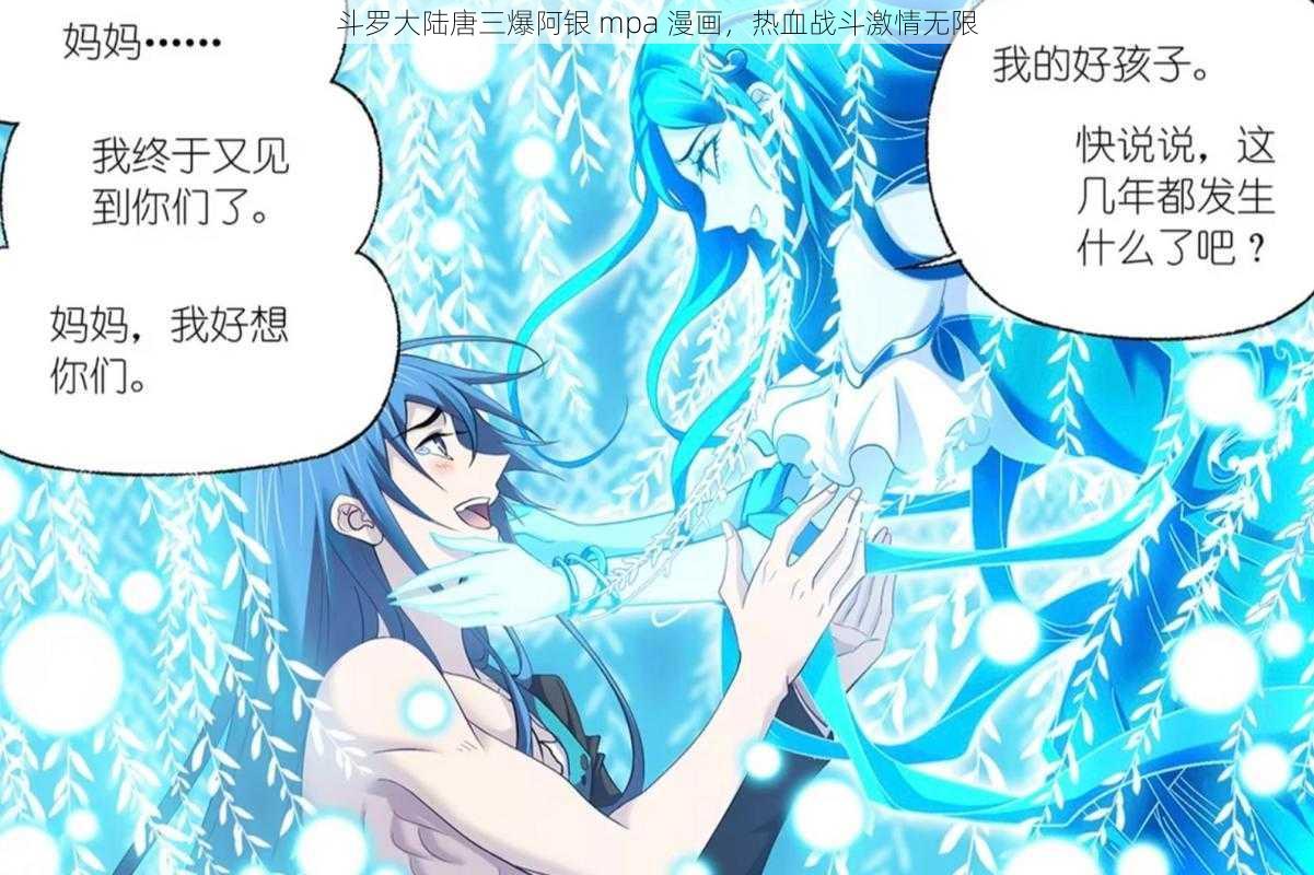 斗罗大陆唐三爆阿银 mpa 漫画，热血战斗激情无限