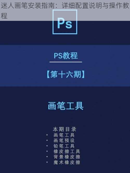 迷人画笔安装指南：详细配置说明与操作教程