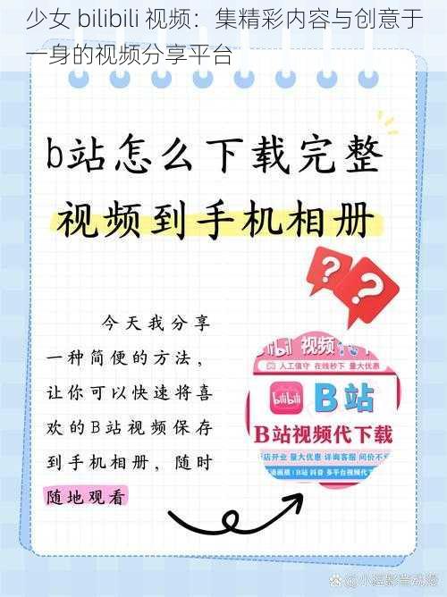 少女 bilibili 视频：集精彩内容与创意于一身的视频分享平台