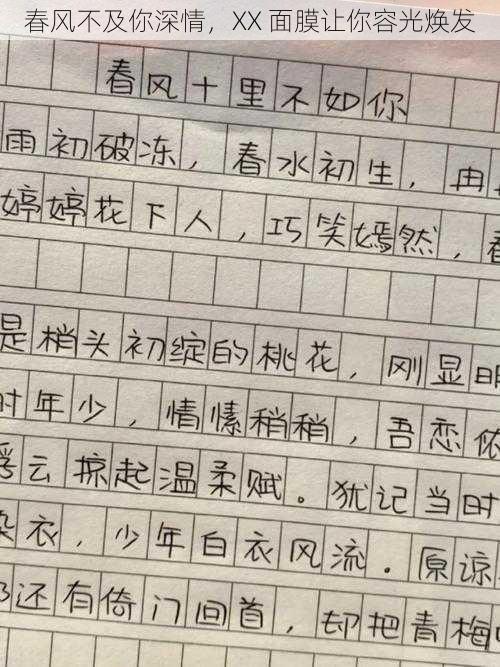 春风不及你深情，XX 面膜让你容光焕发