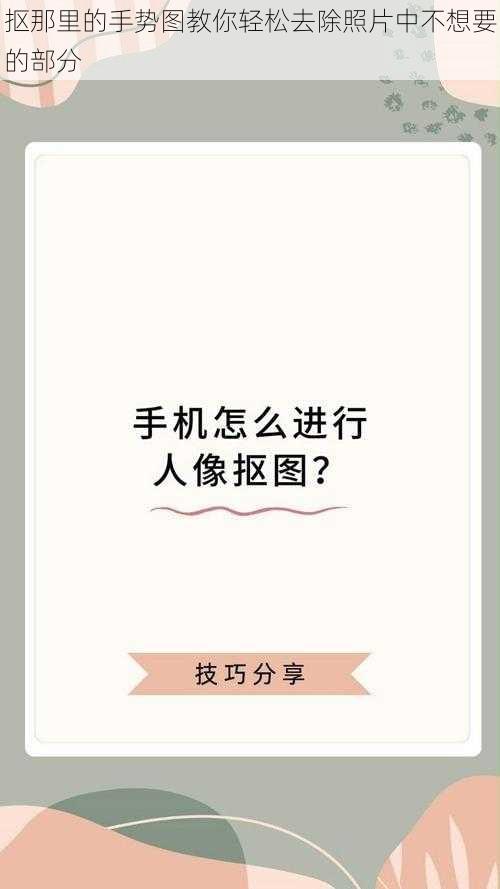 抠那里的手势图教你轻松去除照片中不想要的部分