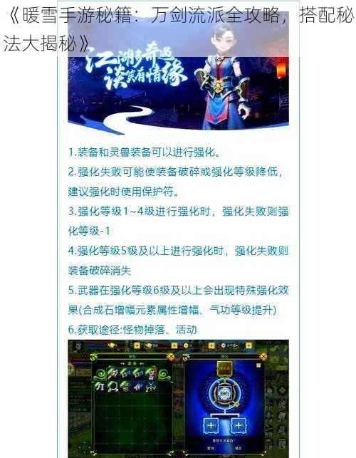 《暖雪手游秘籍：万剑流派全攻略，搭配秘法大揭秘》