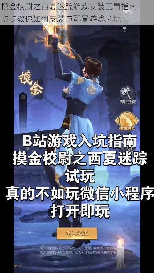 摸金校尉之西夏迷踪游戏安装配置指南：一步步教你如何安装与配置游戏环境