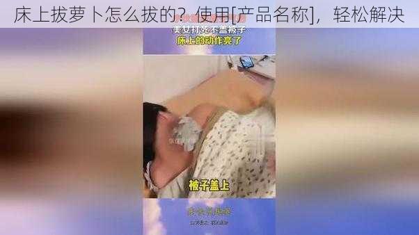 床上拔萝卜怎么拔的？使用[产品名称]，轻松解决