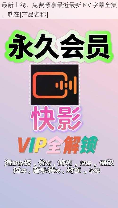 最新上线，免费畅享最近最新 MV 字幕全集，就在[产品名称]