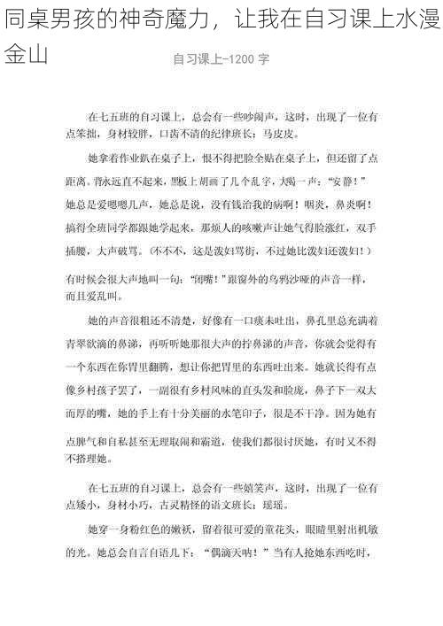 同桌男孩的神奇魔力，让我在自习课上水漫金山