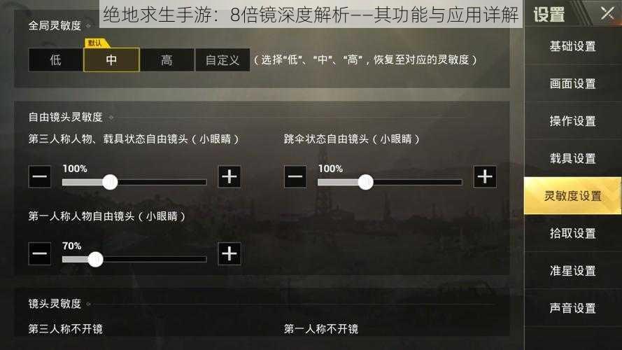 绝地求生手游：8倍镜深度解析——其功能与应用详解