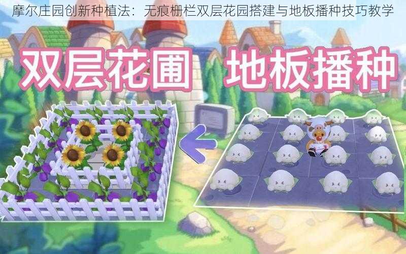 摩尔庄园创新种植法：无痕栅栏双层花园搭建与地板播种技巧教学