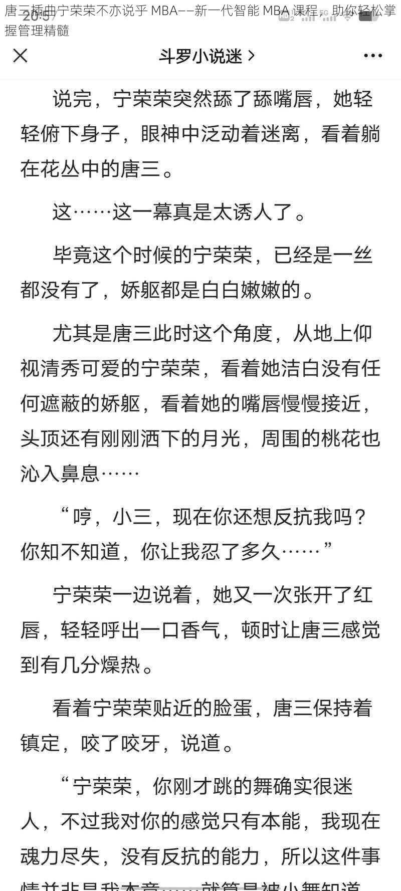 唐三插曲宁荣荣不亦说乎 MBA——新一代智能 MBA 课程，助你轻松掌握管理精髓