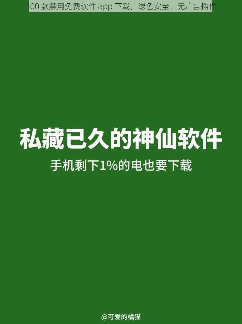 100 款禁用免费软件 app 下载，绿色安全，无广告插件