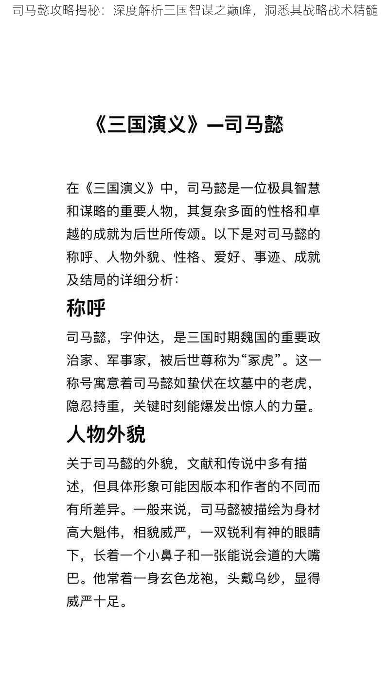 司马懿攻略揭秘：深度解析三国智谋之巅峰，洞悉其战略战术精髓