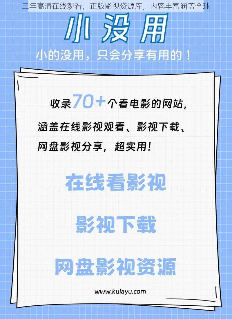 三年高清在线观看，正版影视资源库，内容丰富涵盖全球