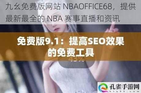 九幺免费版网站 NBAOFFICE68，提供最新最全的 NBA 赛事直播和资讯