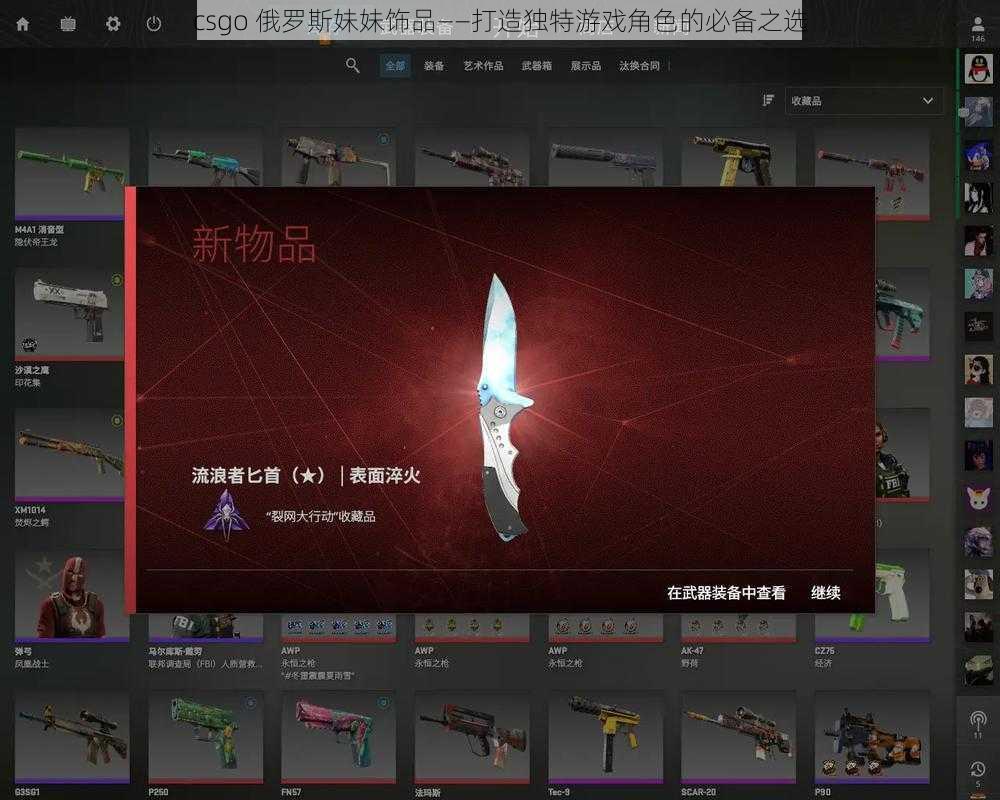 csgo 俄罗斯妹妹饰品——打造独特游戏角色的必备之选