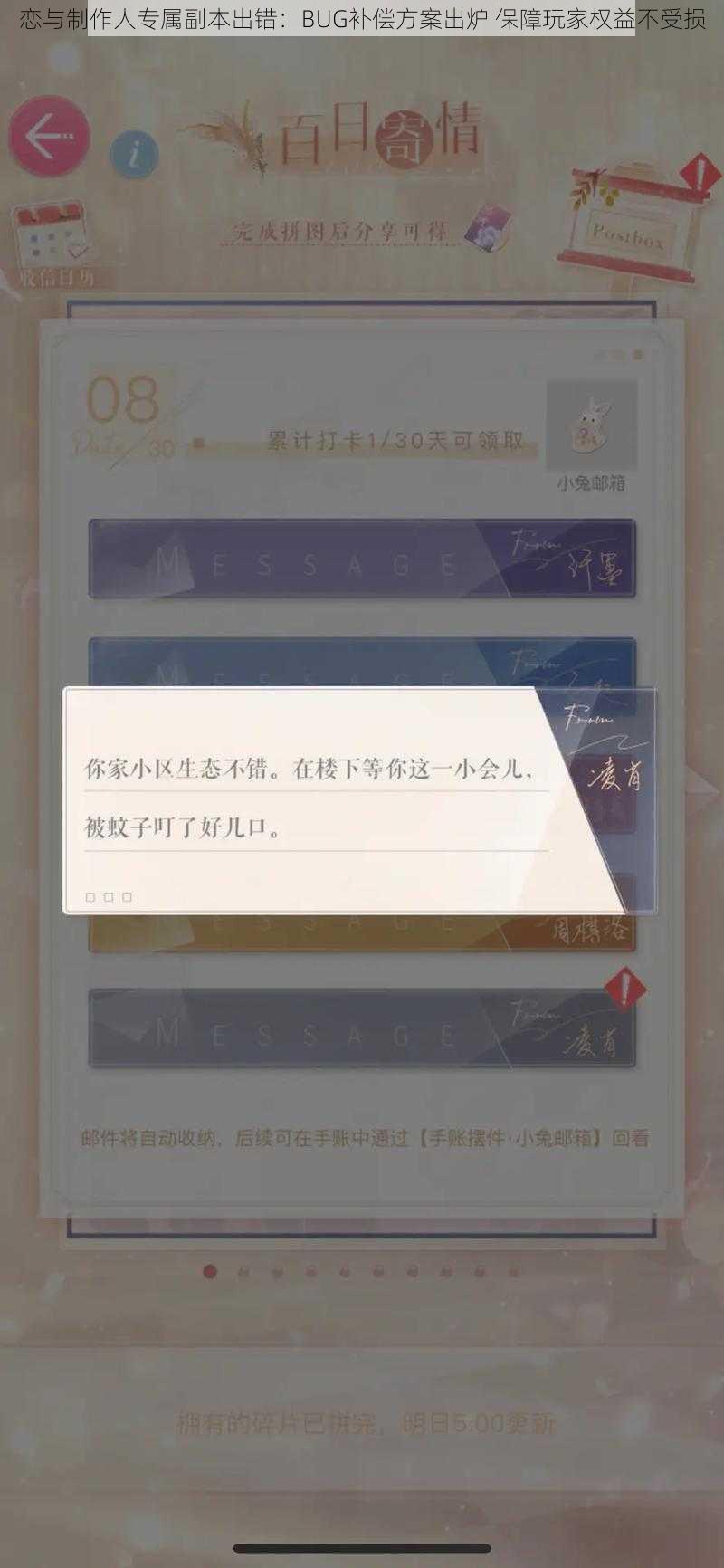 恋与制作人专属副本出错：BUG补偿方案出炉 保障玩家权益不受损