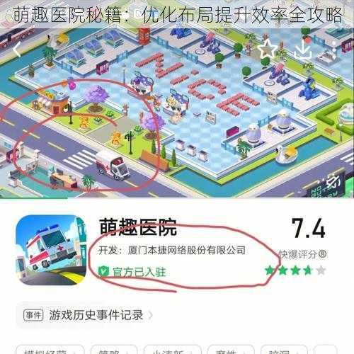 萌趣医院秘籍：优化布局提升效率全攻略