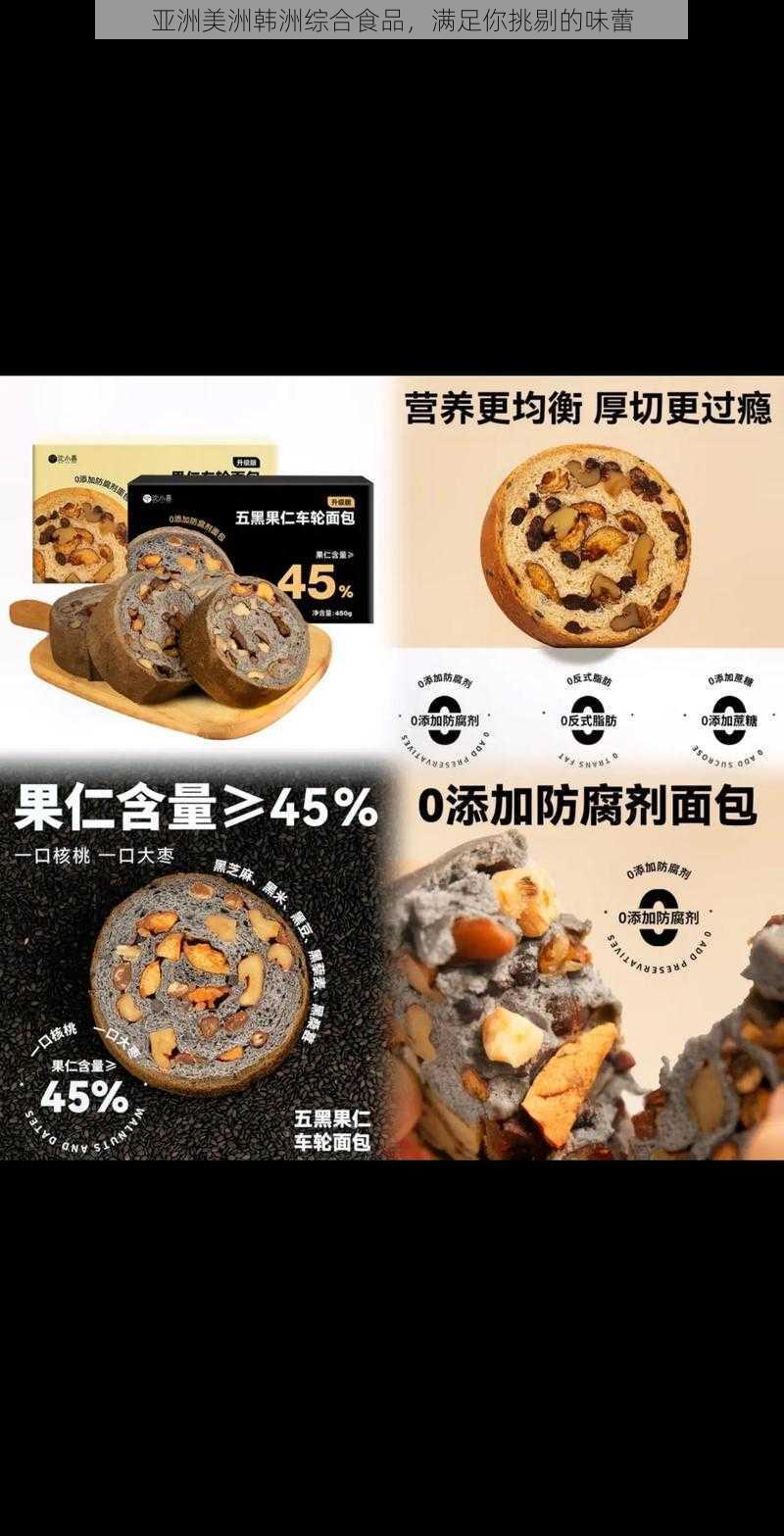 亚洲美洲韩洲综合食品，满足你挑剔的味蕾