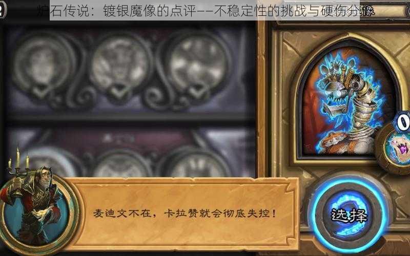 炉石传说：镀银魔像的点评——不稳定性的挑战与硬伤分析