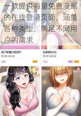 一款提供海量免费漫画的在线登录页面，涵盖各种类型，满足不同用户的需求