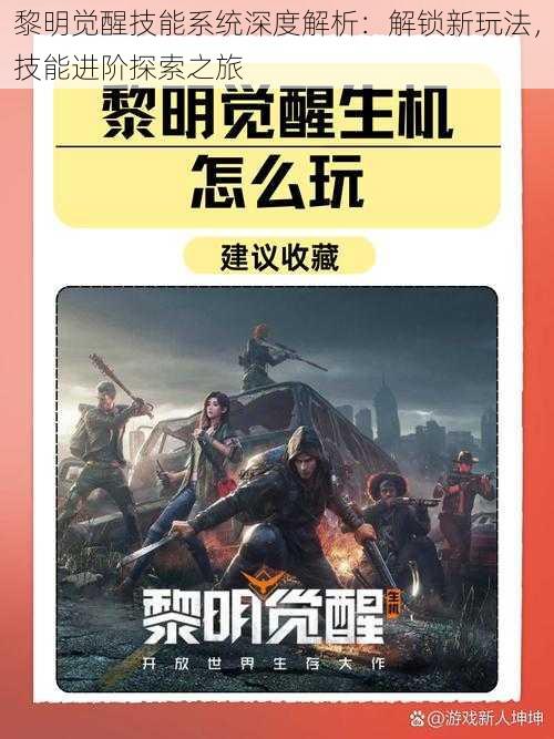 黎明觉醒技能系统深度解析：解锁新玩法，技能进阶探索之旅