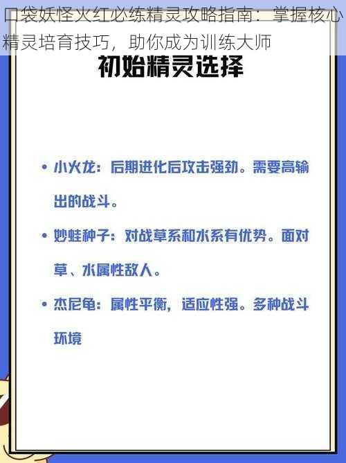 口袋妖怪火红必练精灵攻略指南：掌握核心精灵培育技巧，助你成为训练大师