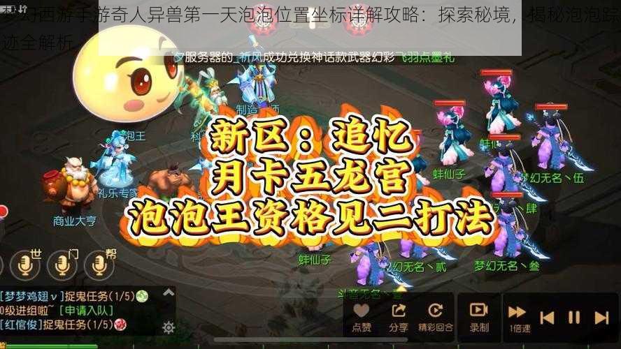 梦幻西游手游奇人异兽第一天泡泡位置坐标详解攻略：探索秘境，揭秘泡泡踪迹全解析