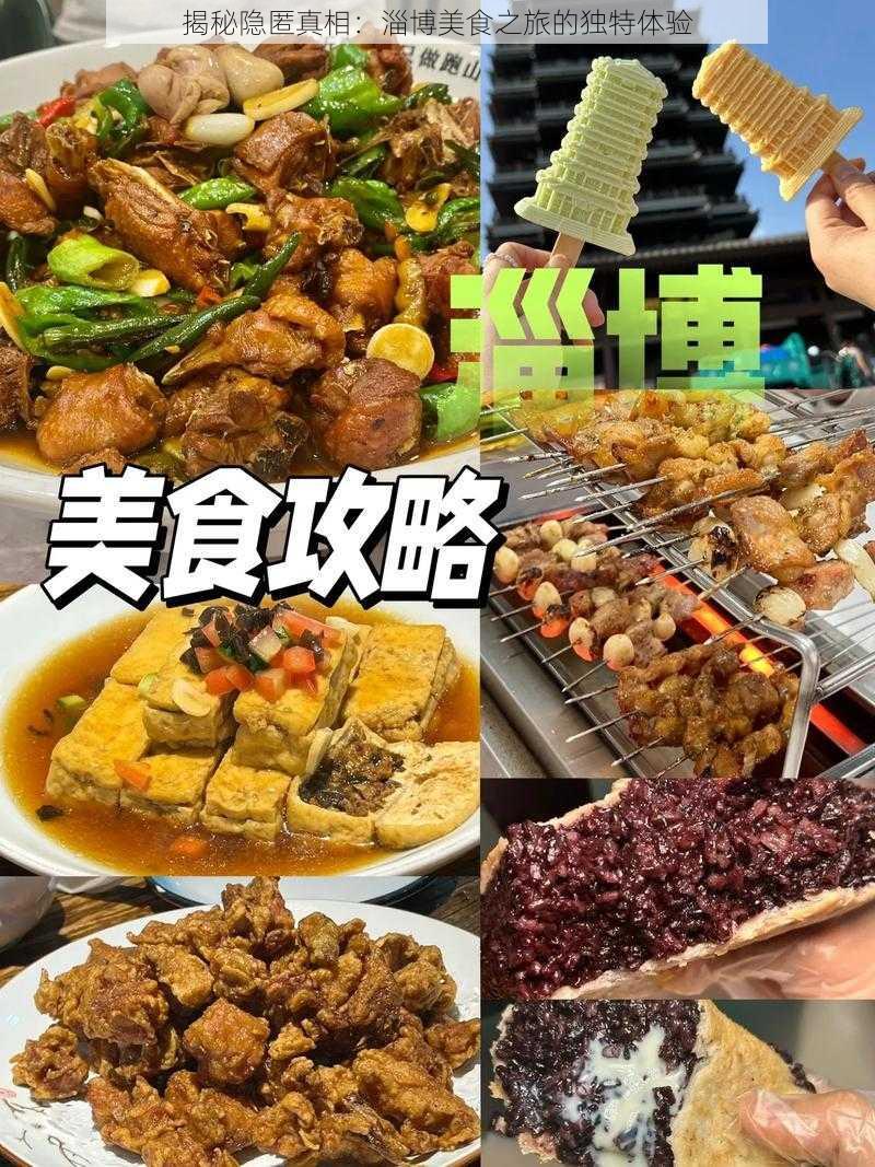 揭秘隐匿真相：淄博美食之旅的独特体验