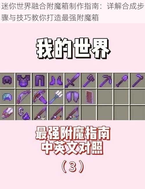 迷你世界融合附魔箱制作指南：详解合成步骤与技巧教你打造最强附魔箱