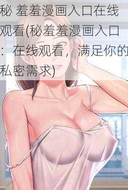 秘 羞羞漫画入口在线观看(秘羞羞漫画入口：在线观看，满足你的私密需求)