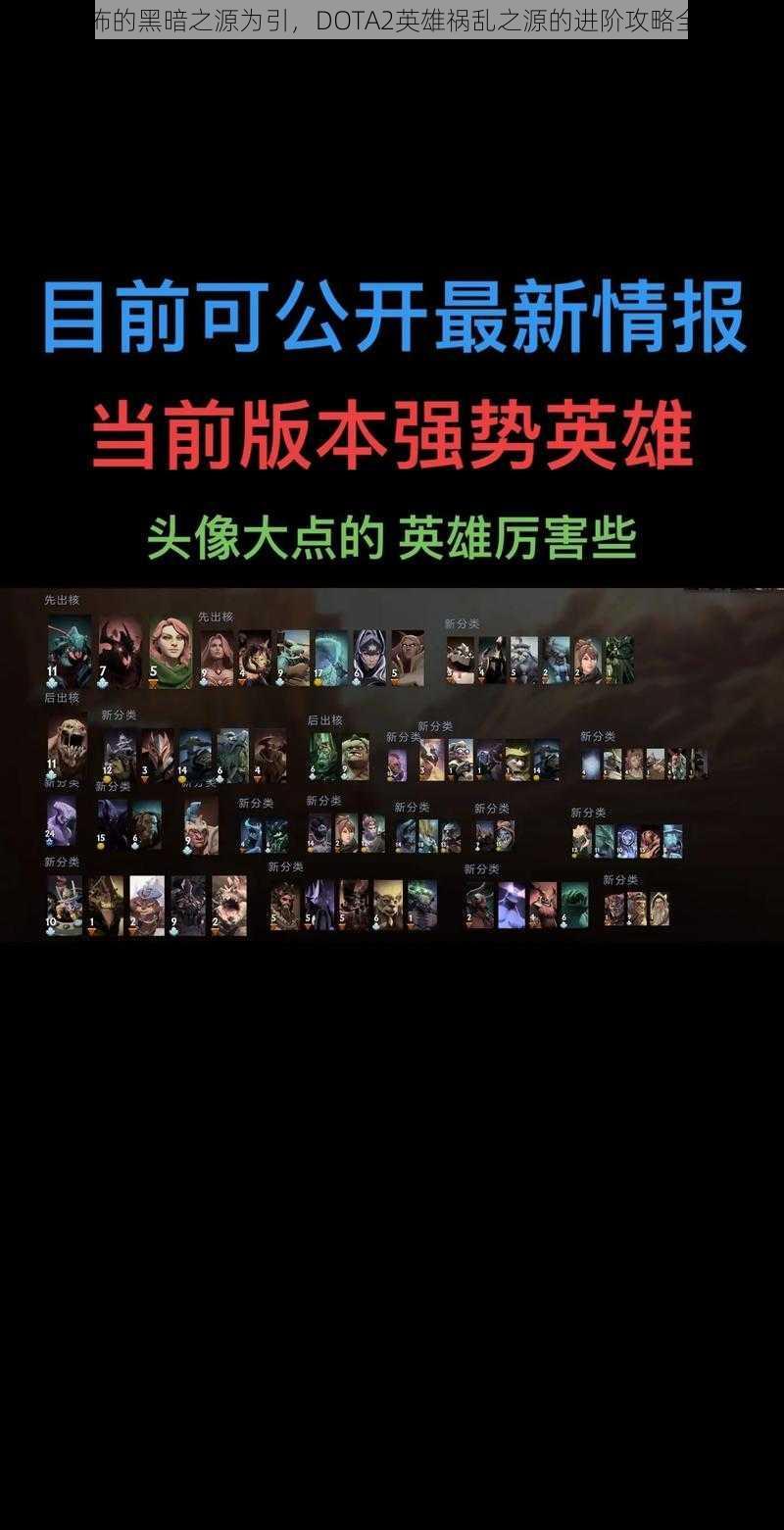 以恐怖的黑暗之源为引，DOTA2英雄祸乱之源的进阶攻略全解析