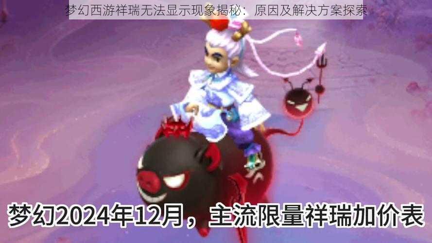 梦幻西游祥瑞无法显示现象揭秘：原因及解决方案探索