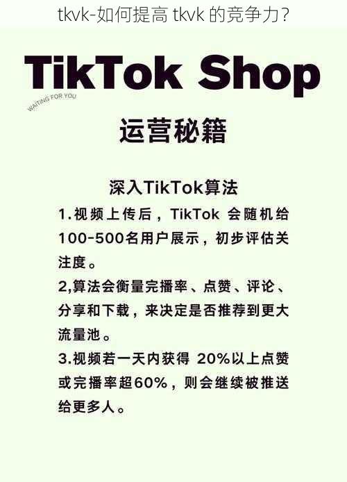 tkvk-如何提高 tkvk 的竞争力？