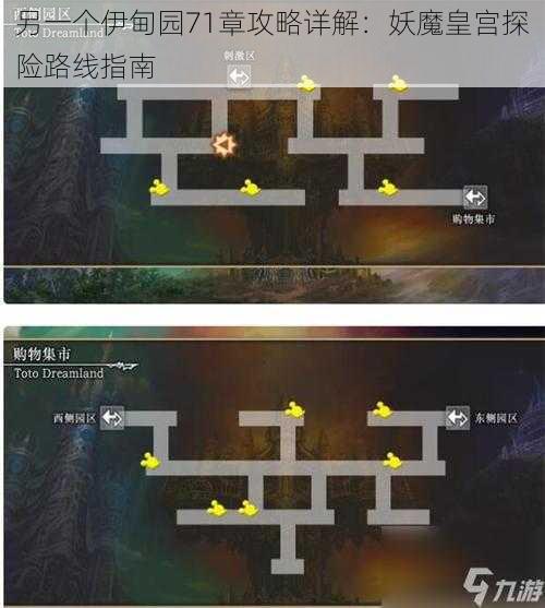 另一个伊甸园71章攻略详解：妖魔皇宫探险路线指南