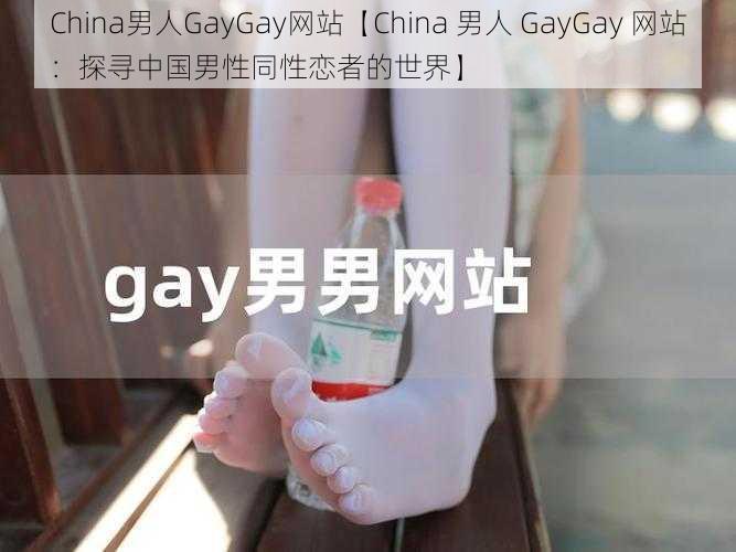 China男人GayGay网站【China 男人 GayGay 网站：探寻中国男性同性恋者的世界】