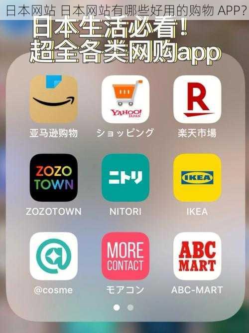 日本网站 日本网站有哪些好用的购物 APP？