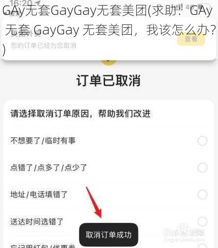 GAy无套GayGay无套美团(求助：GAy 无套 GayGay 无套美团，我该怎么办？)