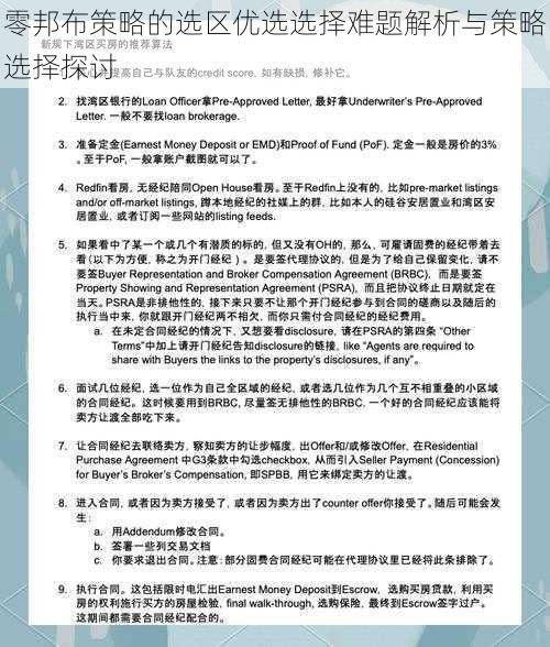 零邦布策略的选区优选选择难题解析与策略选择探讨