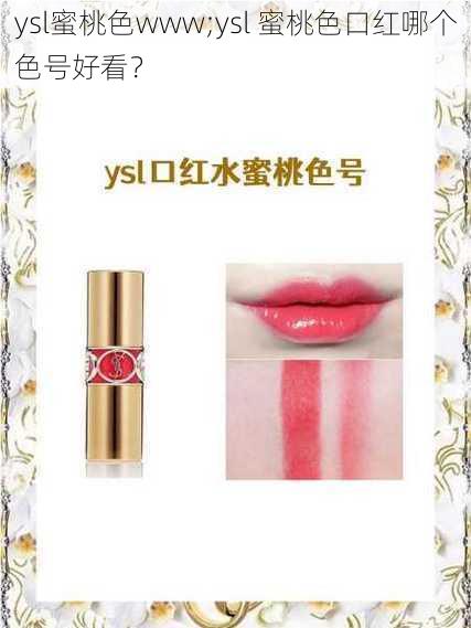 ysl蜜桃色www;ysl 蜜桃色口红哪个色号好看？