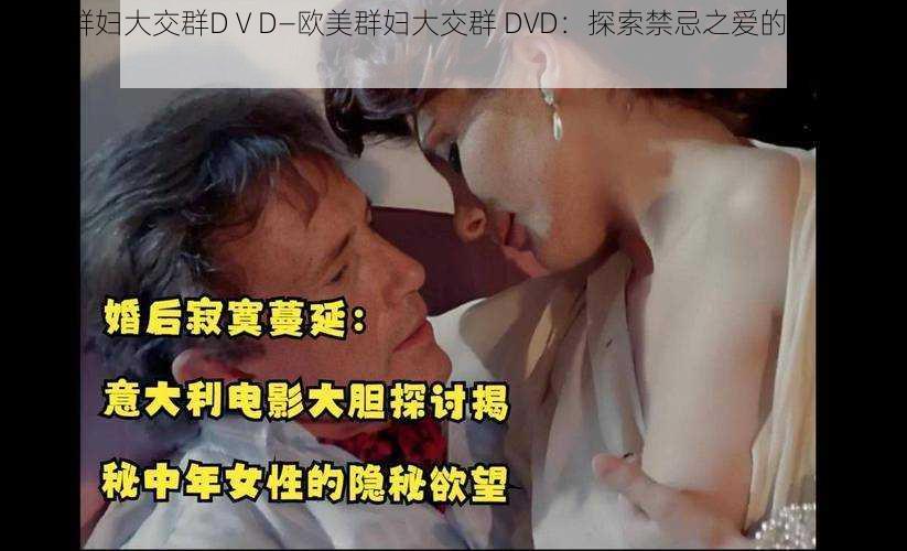 欧美群妇大交群DⅤD—欧美群妇大交群 DVD：探索禁忌之爱的激情与困惑