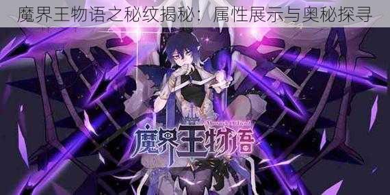 魔界王物语之秘纹揭秘：属性展示与奥秘探寻