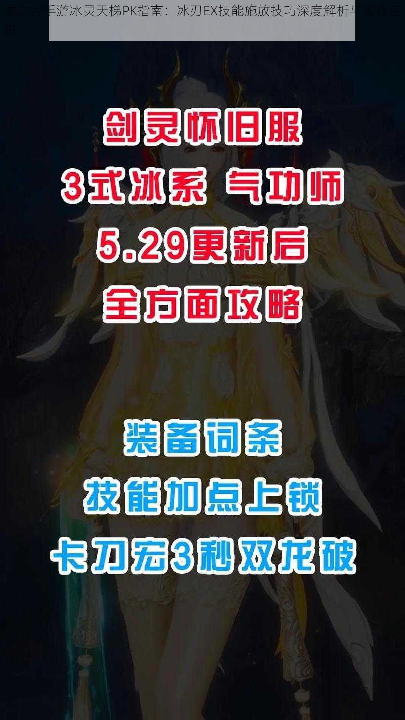 龙之谷手游冰灵天梯PK指南：冰刃EX技能施放技巧深度解析与实战应用