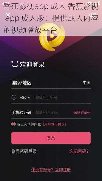 香蕉影视app 成人 香蕉影视 app 成人版：提供成人内容的视频播放平台