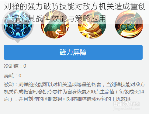 刘禅的强力破防技能对敌方机关造成重创：探究其战斗效能与策略应用