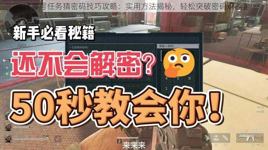 《零号任务猜密码技巧攻略：实用方法揭秘，轻松突破密码难题》