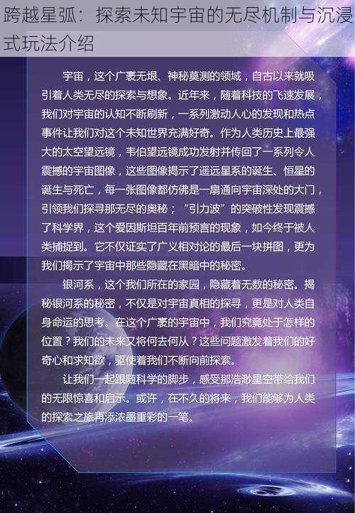 跨越星弧：探索未知宇宙的无尽机制与沉浸式玩法介绍