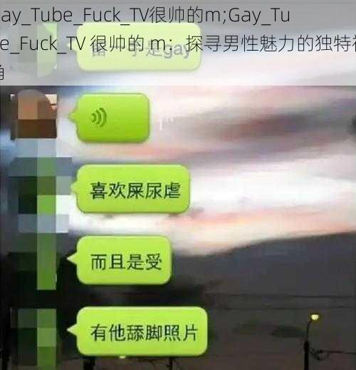 Gay_Tube_Fuck_TV很帅的m;Gay_Tube_Fuck_TV 很帅的 m：探寻男性魅力的独特视角