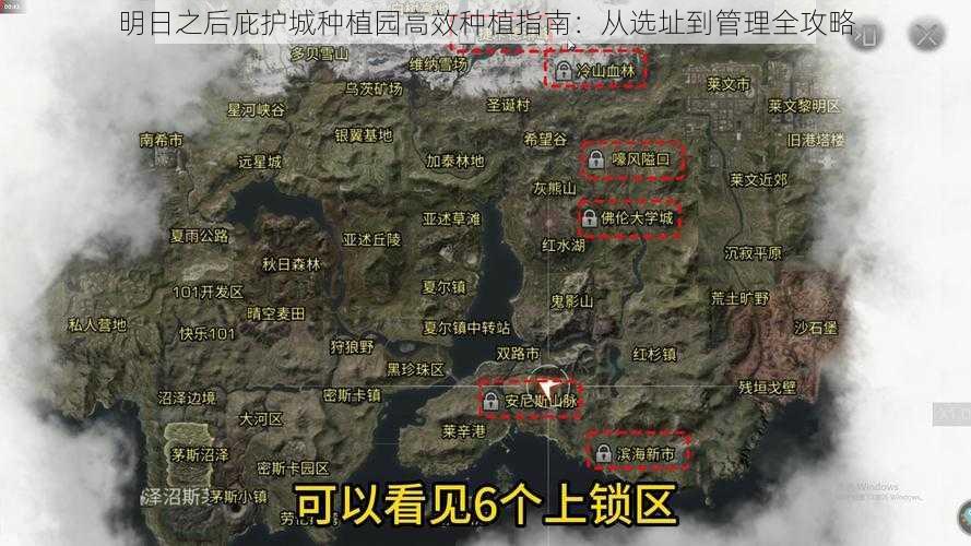 明日之后庇护城种植园高效种植指南：从选址到管理全攻略