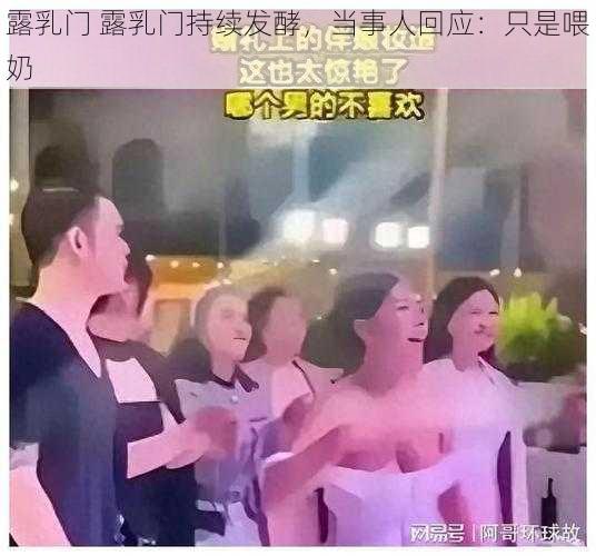 露乳门 露乳门持续发酵，当事人回应：只是喂奶